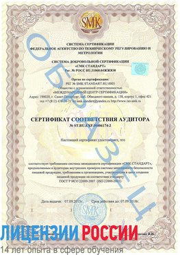 Образец сертификата соответствия аудитора №ST.RU.EXP.00006174-2 Лобня Сертификат ISO 22000